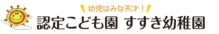 認定こども園すすき幼稚園 ロゴ