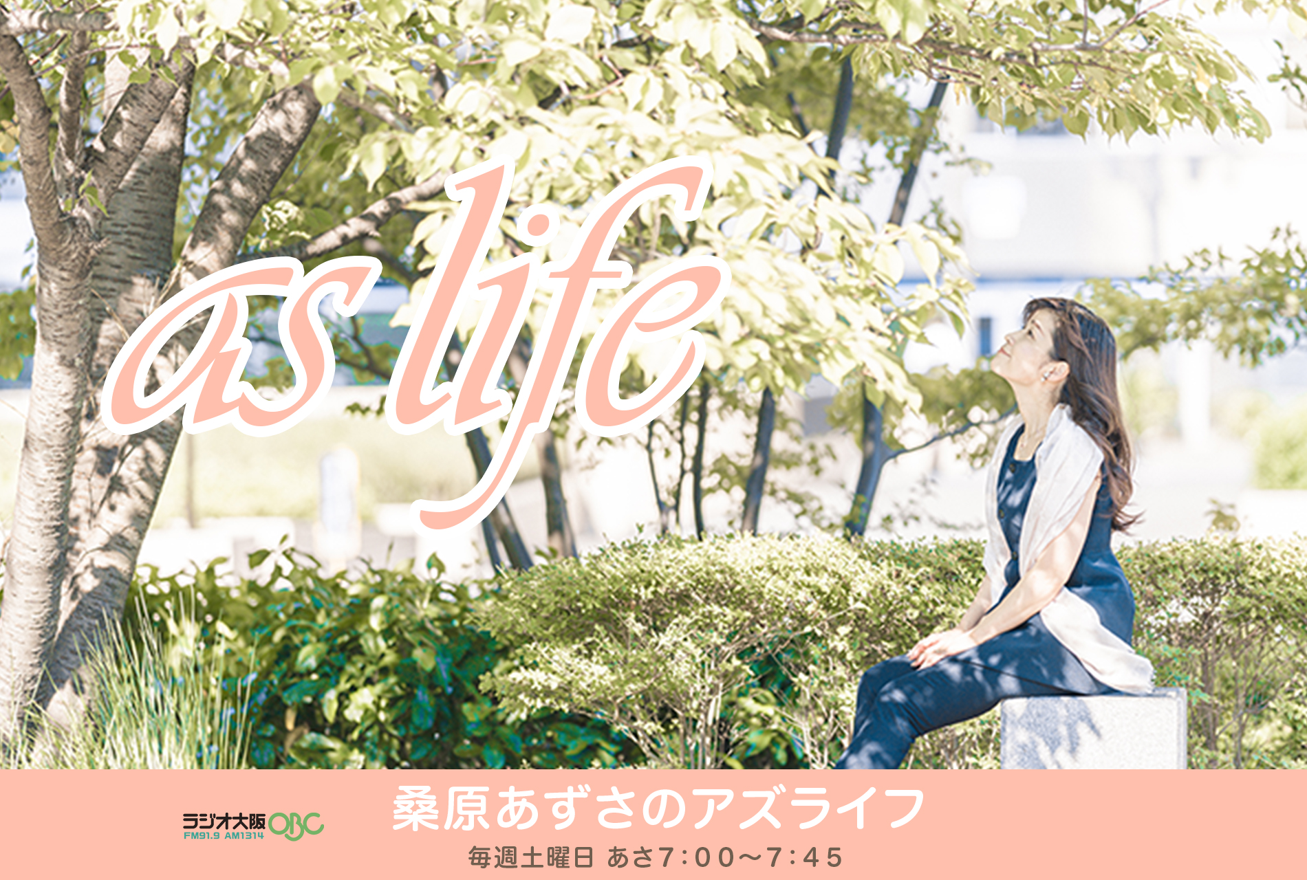 桑原あずさの as life 番組バナー。OBCラジオ大阪、毎週土曜日あさ7時から7時45分
