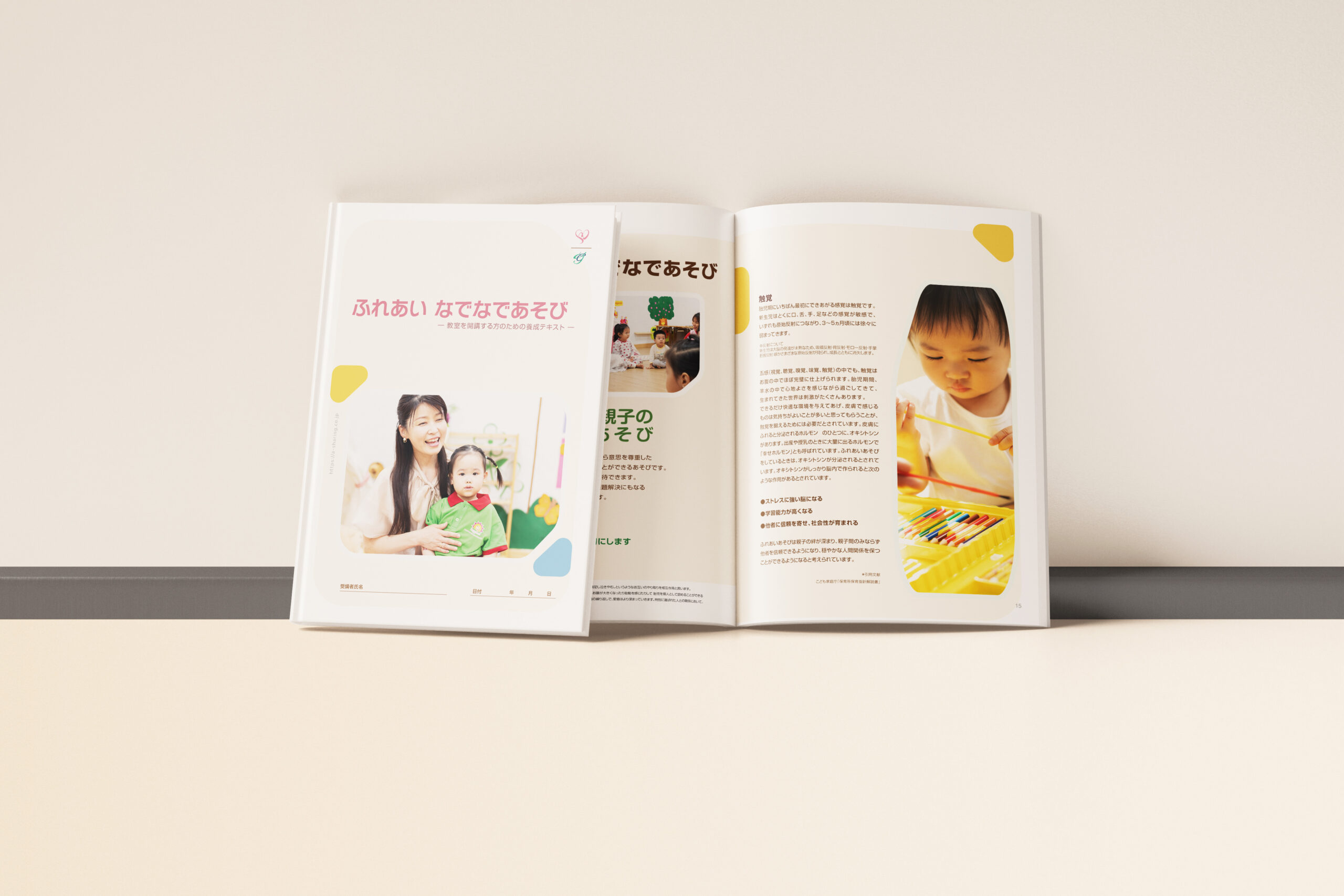 ふれあい なでなであそび 指導者養成研修で使用するテキスト
