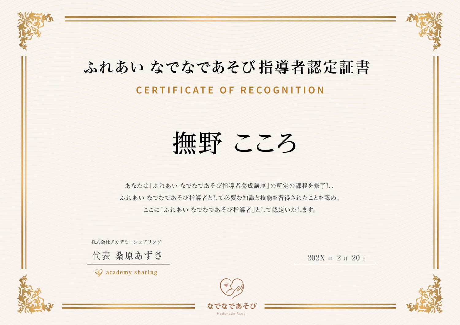 ふれあい なでなであそび指導者認定証書の見本