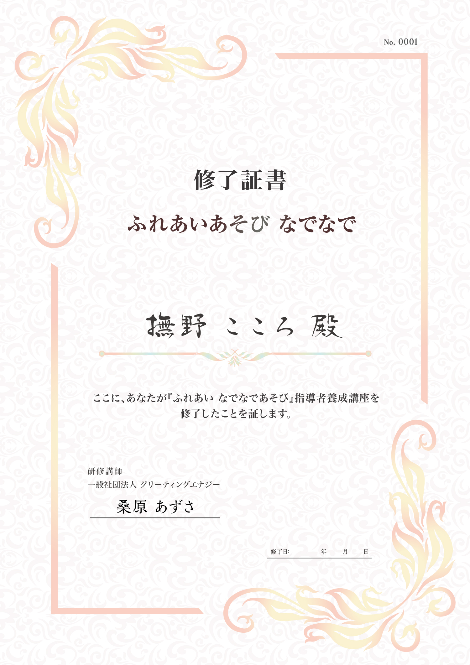 ふれあい なでなであそび指導者養成講座の修了証書見本