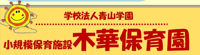木華保育園 ロゴ