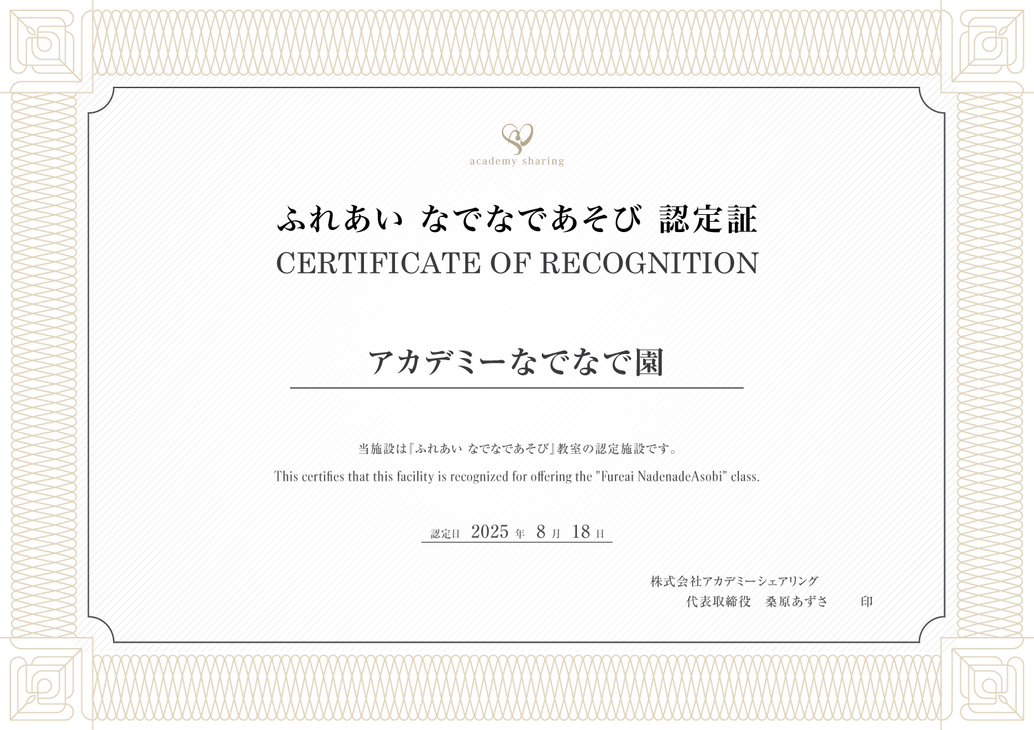 ふれあい なでなであそび施設認定証の見本