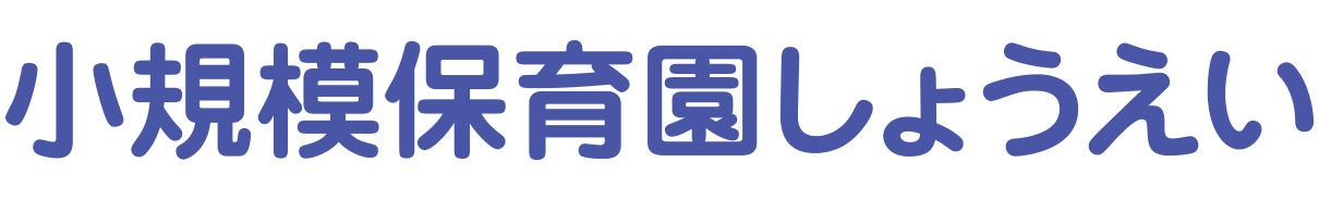 小規模保育園しょうえい ロゴ