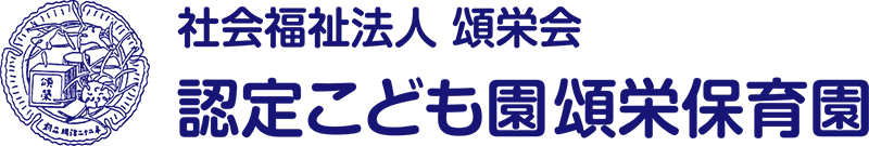 認定こども園頌栄保育園 ロゴ