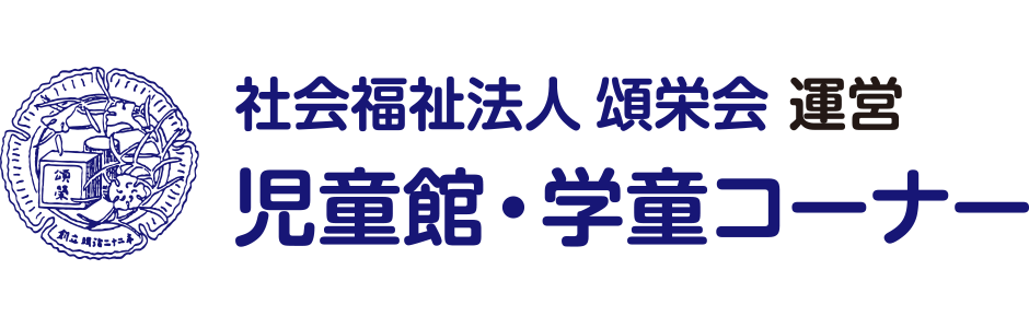 頌栄会 児童館・学童コーナー ロゴ