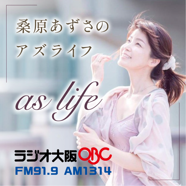 OBCラジオ大阪「桑原あずさのas life」 – academy sharing